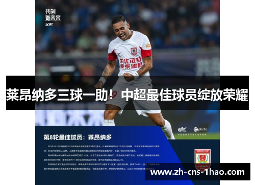 莱昂纳多三球一助！中超最佳球员绽放荣耀