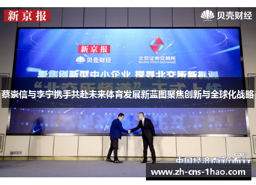 蔡崇信与李宁携手共赴未来体育发展新蓝图聚焦创新与全球化战略