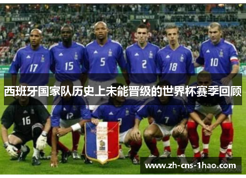 西班牙国家队历史上未能晋级的世界杯赛季回顾