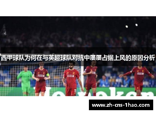 西甲球队为何在与英超球队对抗中屡屡占据上风的原因分析