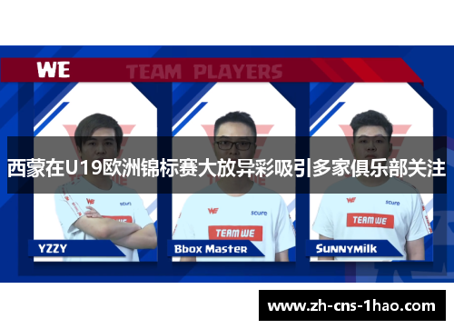 西蒙在U19欧洲锦标赛大放异彩吸引多家俱乐部关注