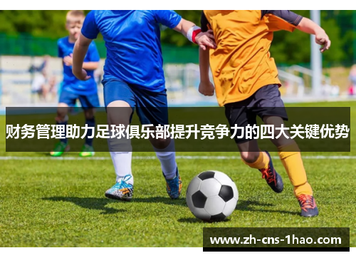 财务管理助力足球俱乐部提升竞争力的四大关键优势