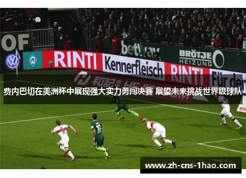 费内巴切在美洲杯中展现强大实力勇闯决赛 展望未来挑战世界级球队