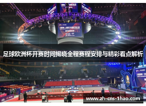 足球欧洲杯开赛时间揭晓全程赛程安排与精彩看点解析