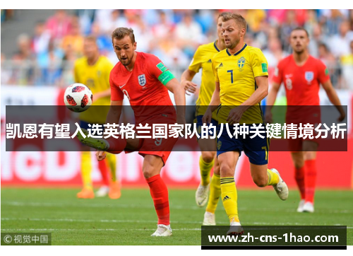 凯恩有望入选英格兰国家队的八种关键情境分析