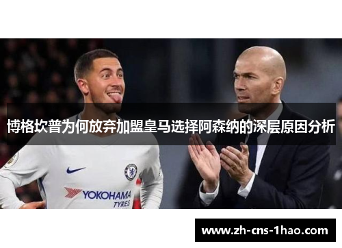 博格坎普为何放弃加盟皇马选择阿森纳的深层原因分析 博格坎普为何放弃加盟皇马选择阿森纳的深层原因分析