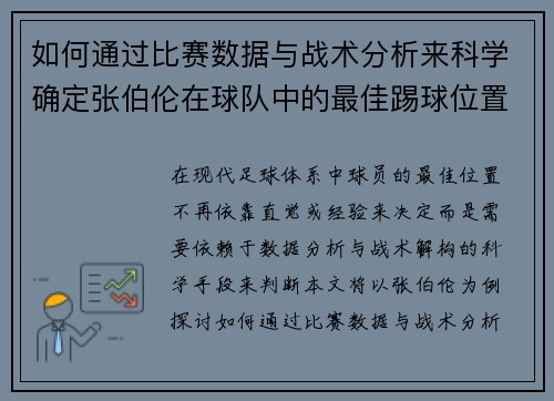 如何通过比赛数据与战术分析来科学确定张伯伦在球队中的最佳踢球位置