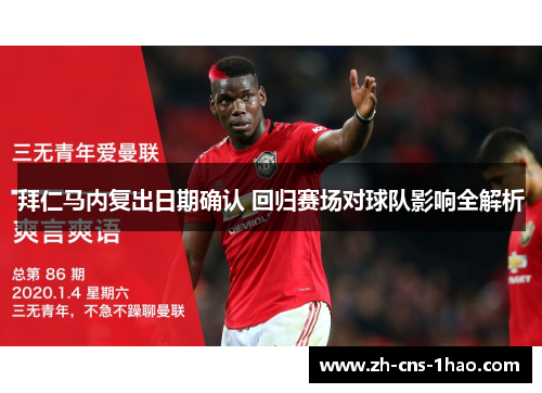 拜仁马内复出日期确认 回归赛场对球队影响全解析 拜仁马内复出日期确认 回归赛场对球队影响全解析