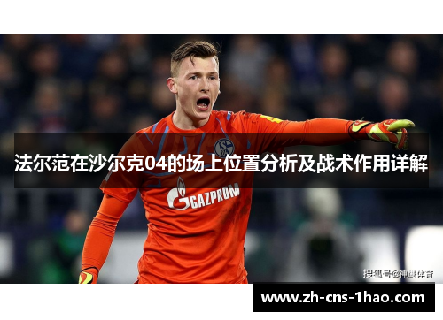 法尔范在沙尔克04的场上位置分析及战术作用详解