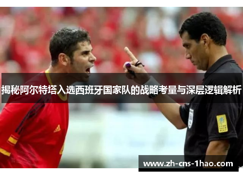 揭秘阿尔特塔入选西班牙国家队的战略考量与深层逻辑解析