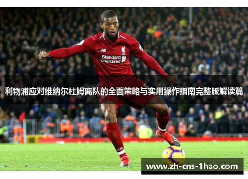 利物浦应对维纳尔杜姆离队的全面策略与实用操作指南完整版解读篇