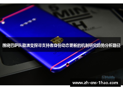 围绕巴萨队徽演变探寻支持者身份动态更新的机制研究趋势分析路径