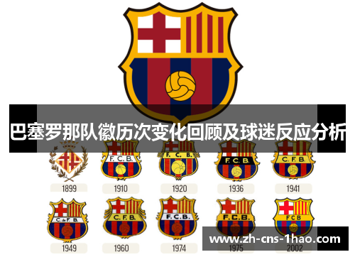 巴塞罗那队徽历次变化回顾及球迷反应分析 巴塞罗那队徽历次变化回顾及球迷反应分析