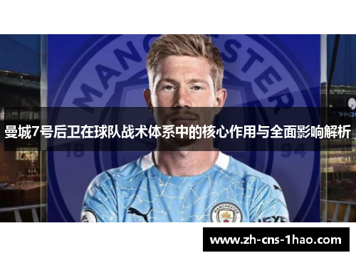 曼城7号后卫在球队战术体系中的核心作用与全面影响解析 曼城7号后卫在球队战术体系中的核心作用与全面影响解析
