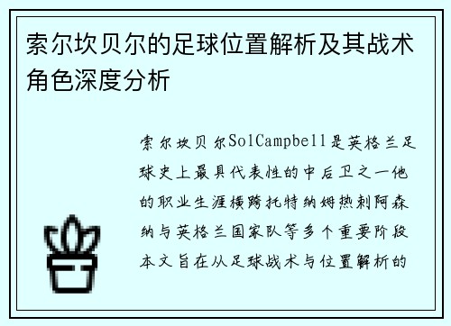 索尔坎贝尔的足球位置解析及其战术角色深度分析
