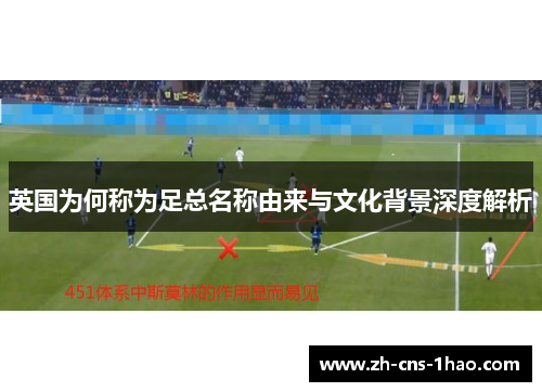 英国为何称为足总名称由来与文化背景深度解析 英国为何称为足总名称由来与文化背景深度解析