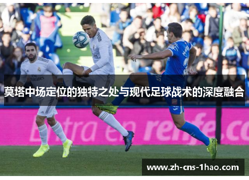 莫塔中场定位的独特之处与现代足球战术的深度融合 莫塔中场定位的独特之处与现代足球战术的深度融合
