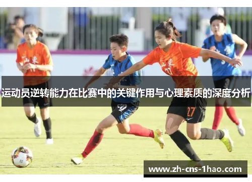 运动员逆转能力在比赛中的关键作用与心理素质的深度分析 运动员逆转能力在比赛中的关键作用与心理素质的深度分析