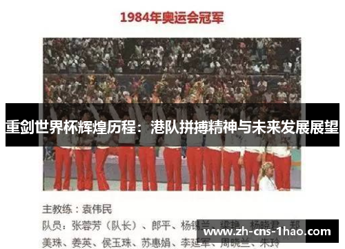 重剑世界杯辉煌历程：港队拼搏精神与未来发展展望