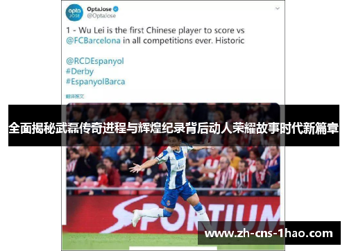 全面揭秘武磊传奇进程与辉煌纪录背后动人荣耀故事时代新篇章