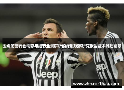 围绕冬窗转会动态与细节全景解析的深度观察研究报告蓝本综述篇章