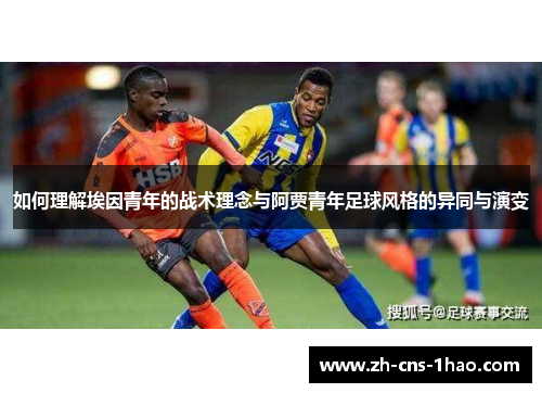 如何理解埃因青年的战术理念与阿贾青年足球风格的异同与演变