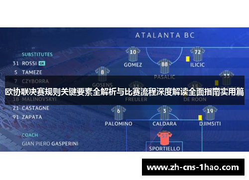 欧协联决赛规则关键要素全解析与比赛流程深度解读全面指南实用篇