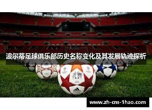 波尔蒂足球俱乐部历史名称变化及其发展轨迹探析