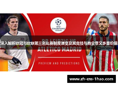 深入解析欧冠与欧联第三名比赛制度演变及其竞技与商业意义多重价值