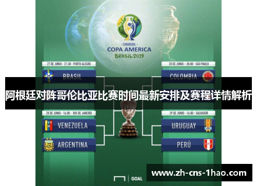 阿根廷对阵哥伦比亚比赛时间最新安排及赛程详情解析 阿根廷对阵哥伦比亚比赛时间最新安排及赛程详情解析