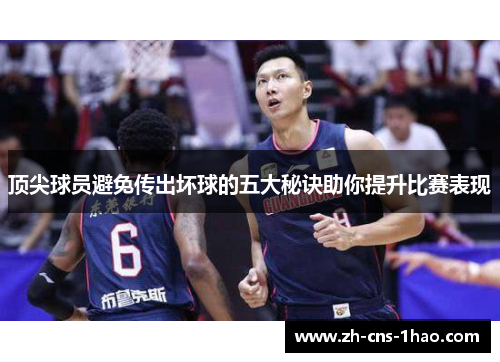 顶尖球员避免传出坏球的五大秘诀助你提升比赛表现 顶尖球员避免传出坏球的五大秘诀助你提升比赛表现