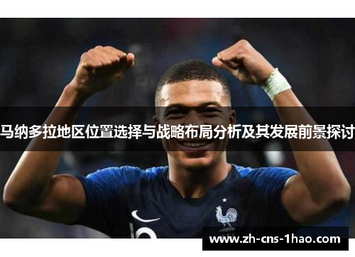 马纳多拉地区位置选择与战略布局分析及其发展前景探讨 马纳多拉地区位置选择与战略布局分析及其发展前景探讨