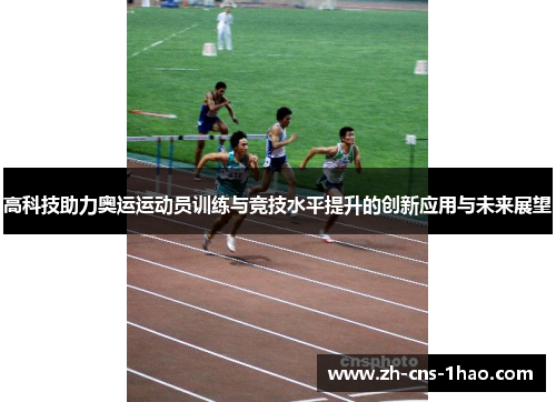 高科技助力奥运运动员训练与竞技水平提升的创新应用与未来展望