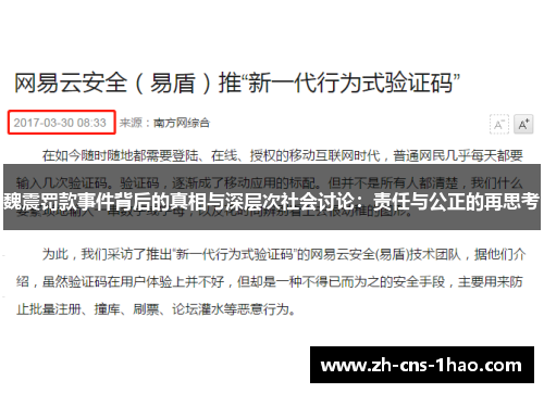 魏震罚款事件背后的真相与深层次社会讨论：责任与公正的再思考