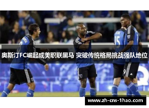 奥斯汀FC崛起成美职联黑马 突破传统格局挑战强队地位