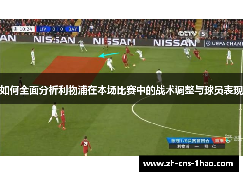 如何全面分析利物浦在本场比赛中的战术调整与球员表现 如何全面分析利物浦在本场比赛中的战术调整与球员表现