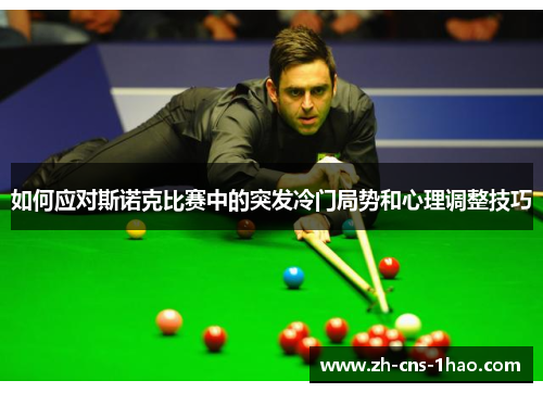如何应对斯诺克比赛中的突发冷门局势和心理调整技巧