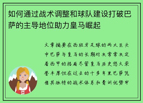 如何通过战术调整和球队建设打破巴萨的主导地位助力皇马崛起
