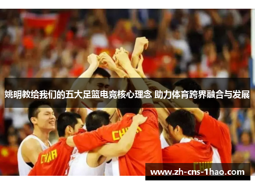 姚明教给我们的五大足篮电竞核心理念 助力体育跨界融合与发展