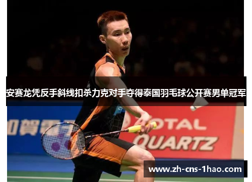 安赛龙凭反手斜线扣杀力克对手夺得泰国羽毛球公开赛男单冠军