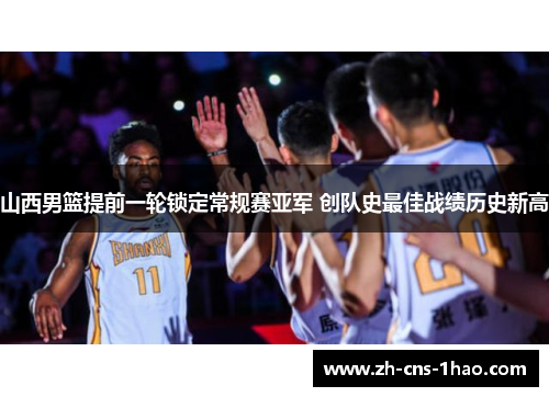 山西男篮提前一轮锁定常规赛亚军 创队史最佳战绩历史新高