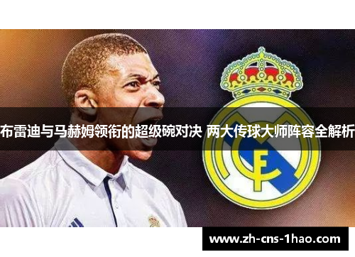 布雷迪与马赫姆领衔的超级碗对决 两大传球大师阵容全解析