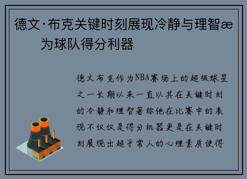 德文·布克关键时刻展现冷静与理智成为球队得分利器