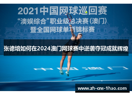 张德培如何在2024澳门网球赛中逆袭夺冠成就辉煌