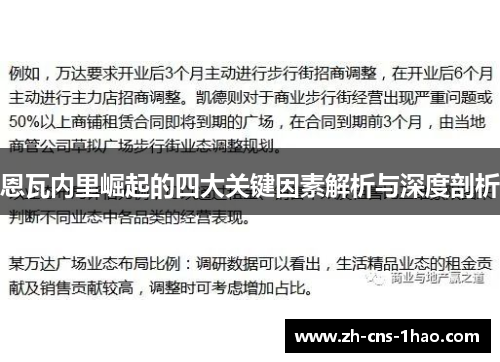 恩瓦内里崛起的四大关键因素解析与深度剖析