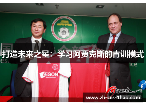 打造未来之星：学习阿贾克斯的青训模式